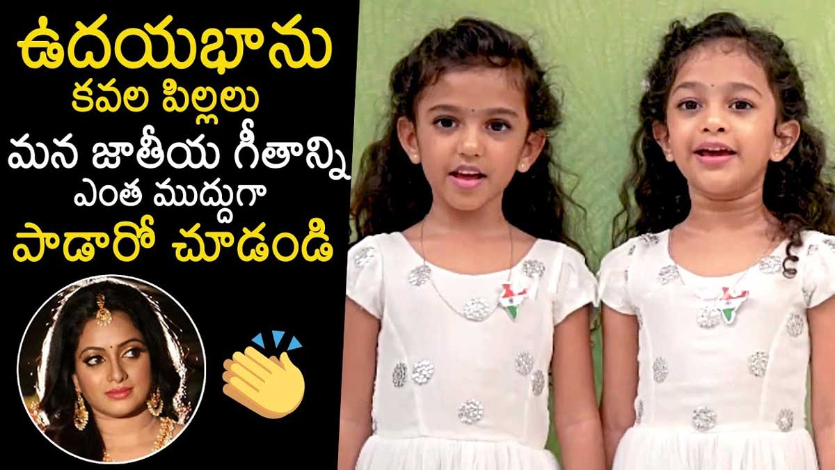 Udayabhanu Kids see how they sung janaganamana