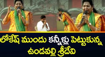 Undavalli Sreedevi : లోకేష్ ఎదుట క‌న్నీరు పెట్టుకున్న శ్రీదేవి.. చంద్ర‌బాబుని సీఎం చేయాలంటూ పిలుపు..