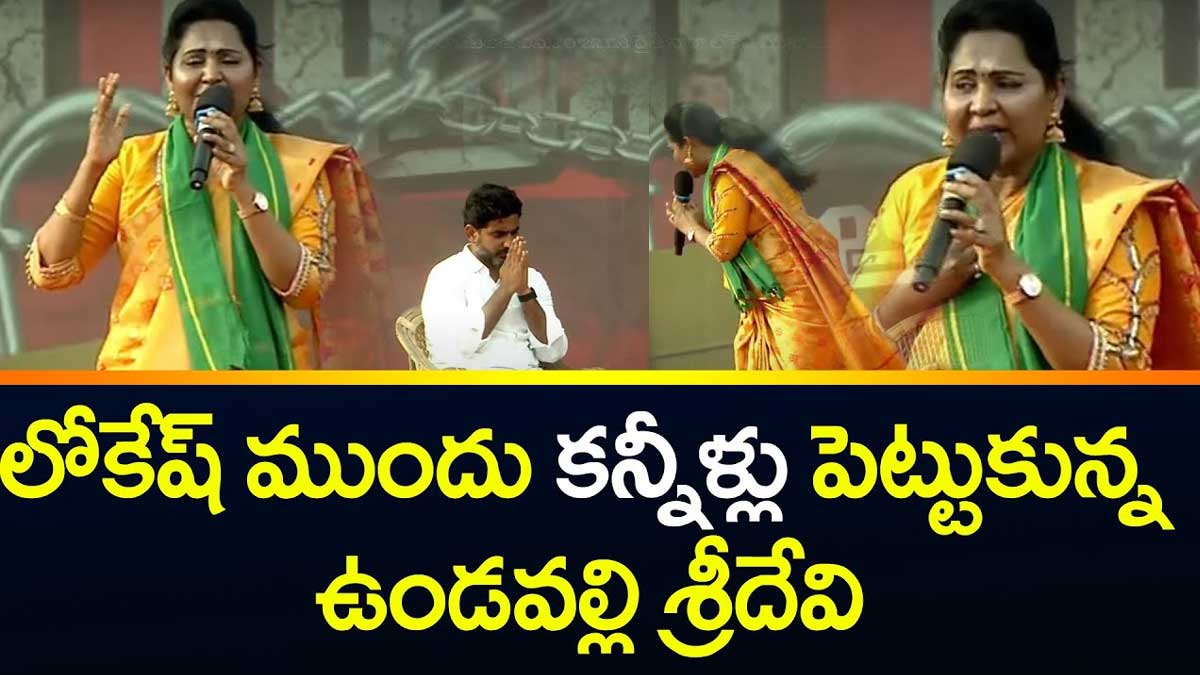 Undavalli Sreedevi emotional in front of nara lokesh 