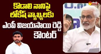 Vijaya Sai Reddy : కొడాలి నానిపై లోకేష్ చేసిన వ్యాఖ్య‌ల‌కి విజ‌య‌సాయి రెడ్డి స్ట్రాంగ్ కౌంట‌ర్‌