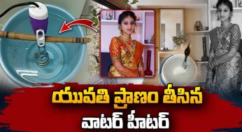 అల్లారు ముద్దుగా పెంచుకున్న కూతురు.. వాటర్ హీటర్‌కి బలి..