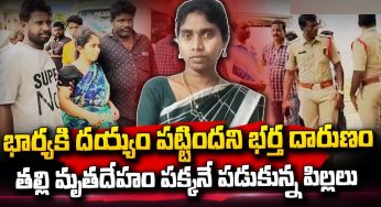 దారుణం.. భార్య‌కి దెయ్యం ప‌ట్టింద‌ని క‌డ‌తేర్చిన భ‌ర్త‌..