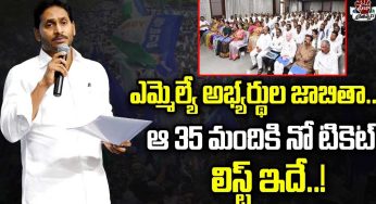 YSRCP List : వైఎస్ఆర్‌సీపీ అభ్య‌ర్ధుల జాబితా ఇదే..? ఆ 35 మందికి టిక్కెట్ ఇవ్వ‌న‌ట్టేనా..?