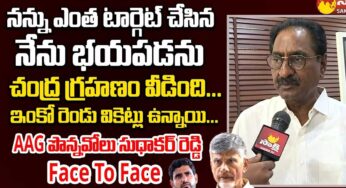 AAG Ponnavolu Sudhakar Reddy : చంద్ర‌గ‌హ‌ణం వీడింది.. ఇంకో ఇద్ద‌రు మిగిలారు అంటూ పొన్న‌వోలు షాకింగ్ కామెంట్స్..