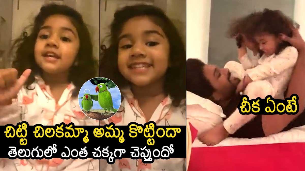 Allu Arha : ముద్దుగా పాట పాడిన అర్హ.. బన్నీ తెగ మురిసిపోయాడుగా..! Allu Arha sung kids rhyme allu arjun happy