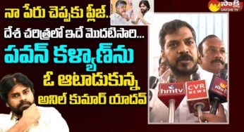 Anil Kumar Yadav : ప‌వ‌న్ క‌ళ్యాణ్‌ని ఓ ఆట ఆడుకున్న అనిల్ కుమార్ యాద‌వ్