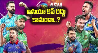 Asia Cup : ఆసియా క‌ప్ ర‌ద్దు కానుందా..? అయోమ‌యంలో భార‌త్ జ‌ట్టు..?