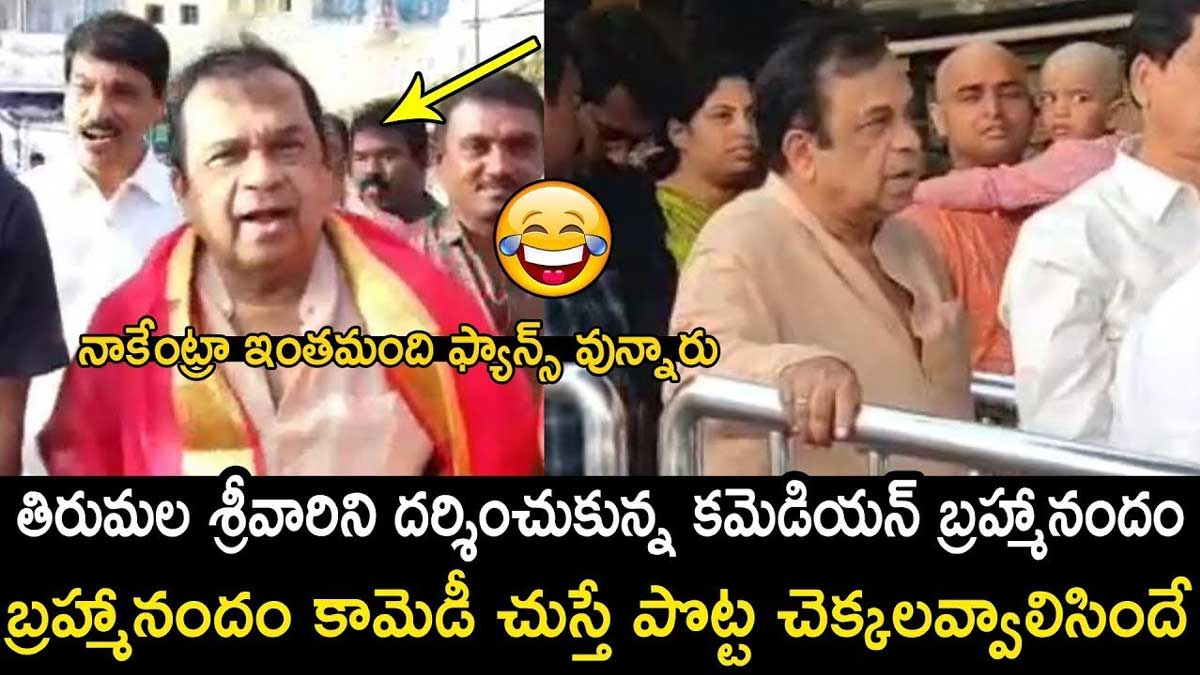 Brahmanandam : బ్రహ్మానందంతో ఫొటోలు దిగేందుకు పోటీ.. నన్ను వదిలేయండ్రా అంటూ పంచ్లు.. fans took photos with Brahmanandam