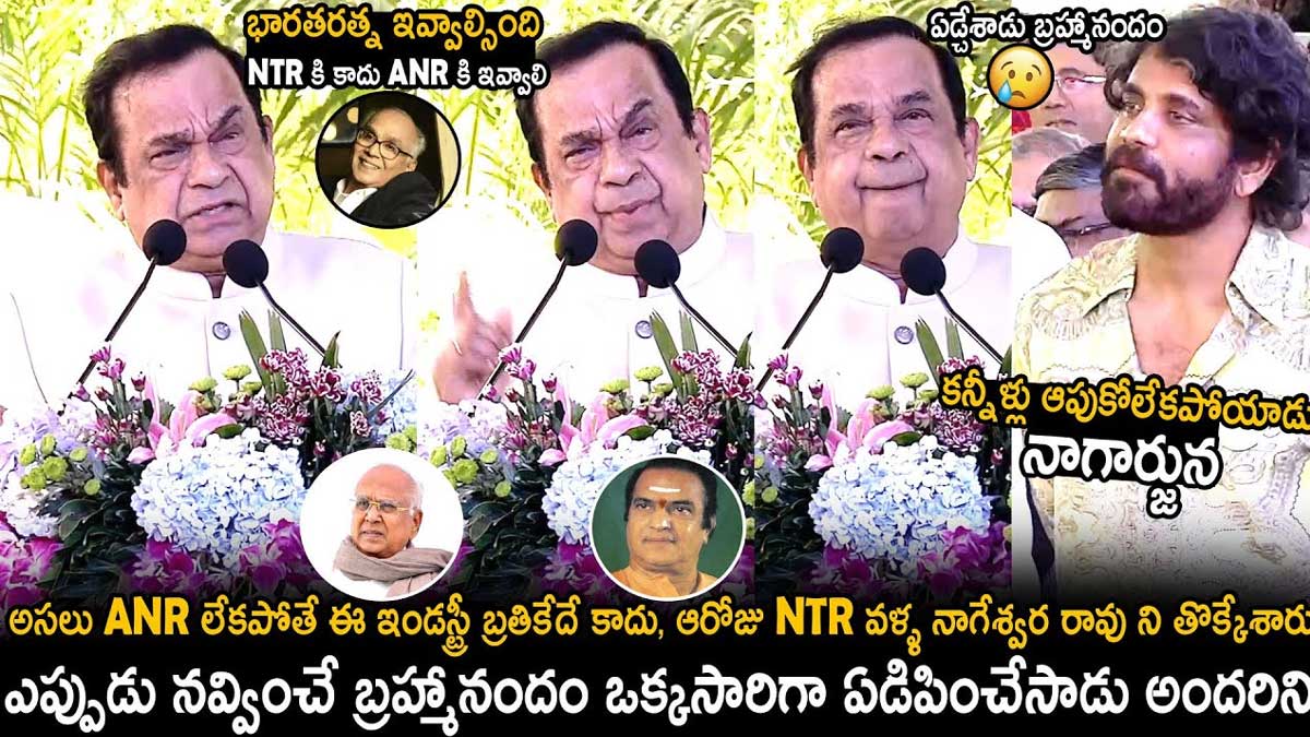 Brahmanandam : ఎప్పుడూ నవ్వించే బ్రహ్మానందం ఏడ్చేసి అందరినీ ఏడ్పించాడు..! Brahmanandam got emotional in anr statue launching