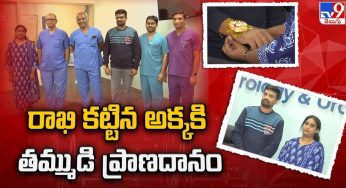 రాఖీ క‌ట్టిన అక్క‌కి ప్రాణ‌దానం చేసిన త‌మ్ముడు.. చూస్తే క‌న్నీళ్లు వ‌స్తాయి..!