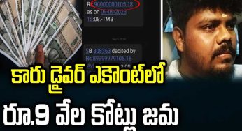 Car Driver : నిమిషాల్లోనే కోటీశ్వ‌రుడైన కారు డ్రైవ‌ర్.. బ్యాంకు ఖాతాలో రూ.9 వేల కోట్లు జమ..