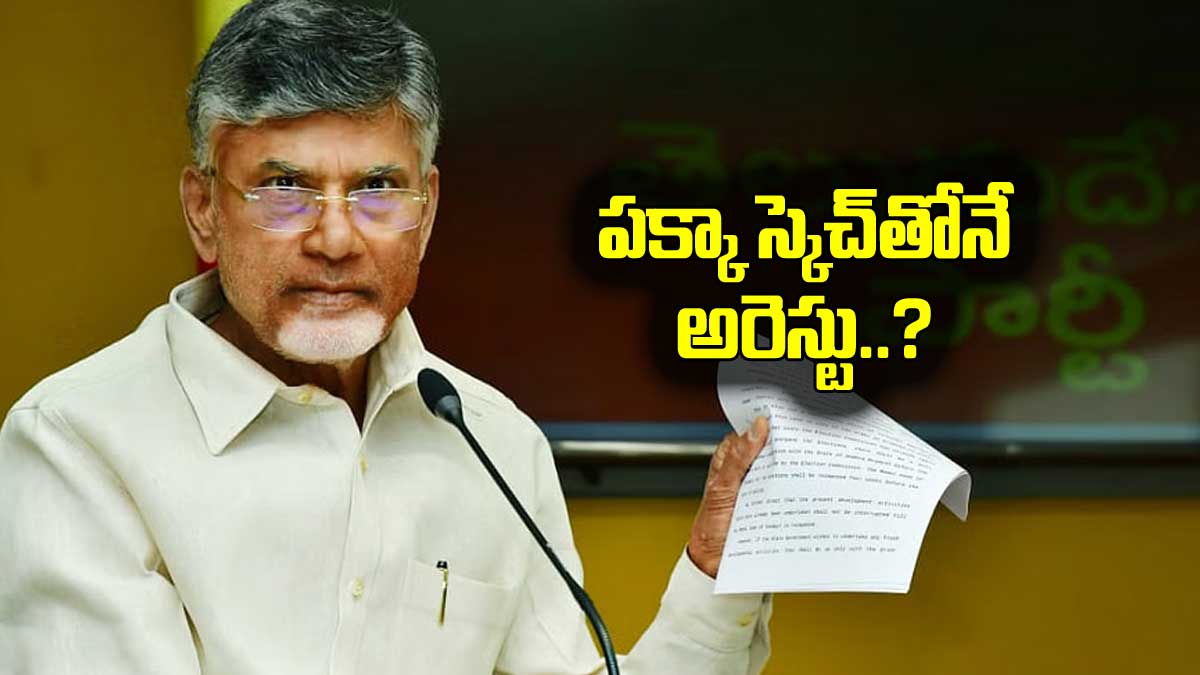 Chandra Babu : పక్కా స్కెచ్తోనే చంద్రబాబు అరెస్ట్..? వెలుగులోకి సంచలన విషయాలు..? Chandra Babu arrest important facts coming to know