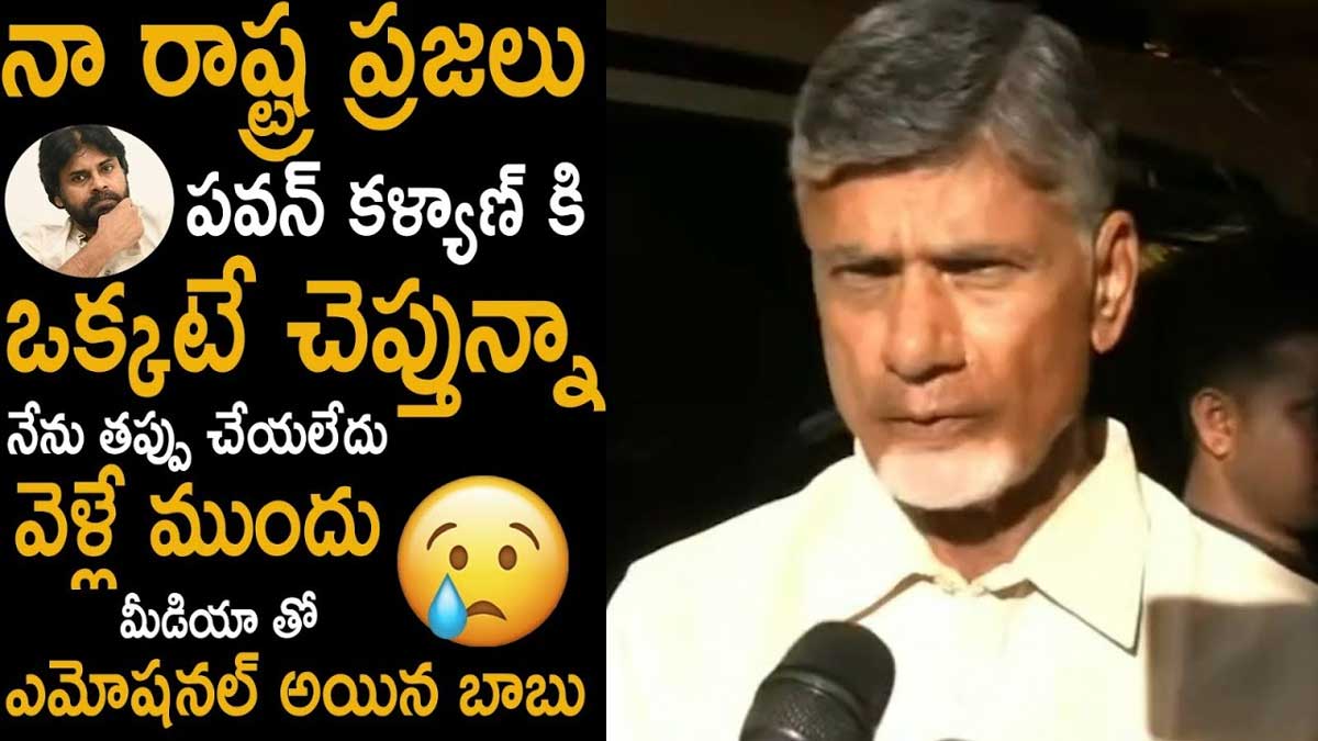 Chandrababu gets emotional before his arrest 