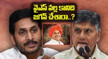 CM YS Jagan : వైఎస్ వ‌ల్లే కానిది.. జ‌గ‌న్ చేసి చూపించాడా..?