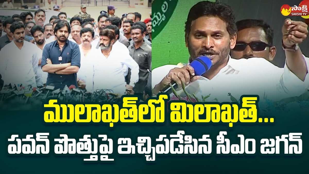 CM YS Jagan : ములాఖత్లో మిలాఖత్ చేసుకున్నారు.. పవన్పై జగన్ సంచలన ఆరోపణలు.. CM YS Jagan sensational comments on pawan kalyan alliance with tdp