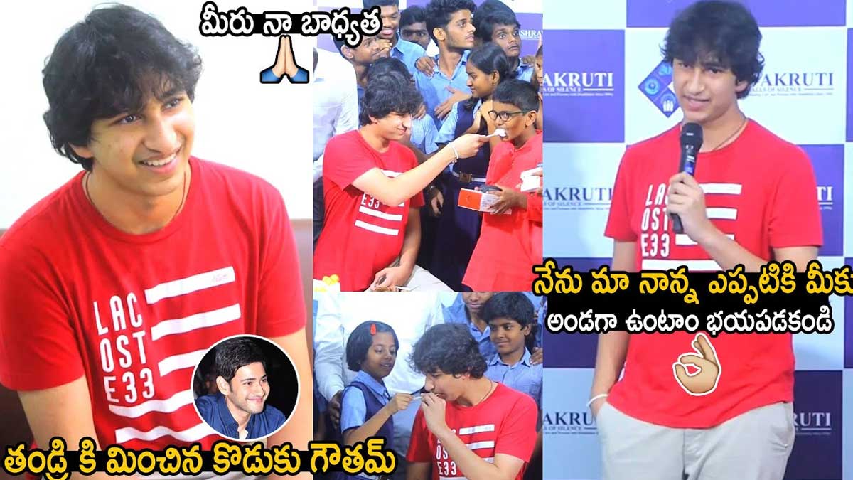 Gautam Krishna : మహేష్ తనయుడు గౌతమ్.. తొలిసారిగా ఎలా మాట్లాడాడో చూడండి..! mahesh babu son Gautam Krishna first time speech impressed