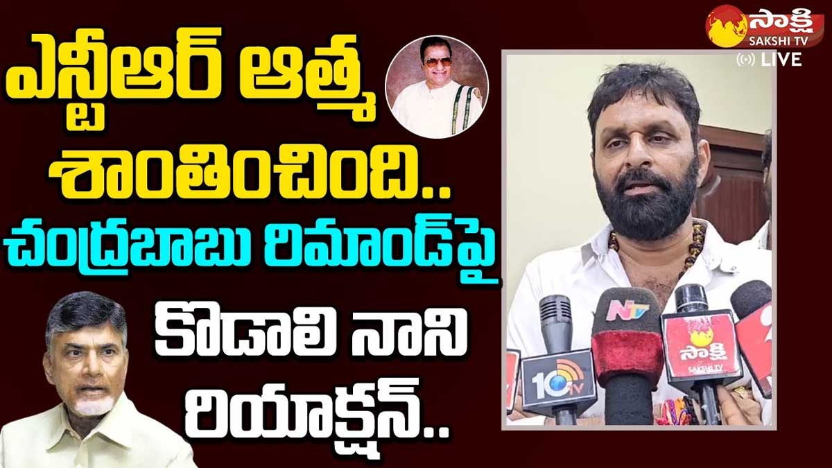 Kodali Nani : చంద్రబాబు అరెస్ట్తో ఎన్టీఆర్ ఆత్మ శాంతించింది అంటూ కొడాలి నాని కామెంట్స్ Kodali Nani comments on chandra babu arrest