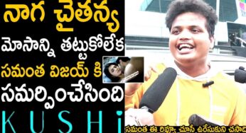 Kushi Movie Public Talk : ఖుషి ప‌బ్లిక్ టాక్.. ఆడియ‌న్స్ రియాక్ష‌న్ ఏంటంటే..!