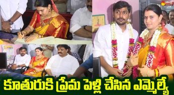 కుమార్తెకు ప్రేమ వివాహం జ‌రిపించిన ప్రొద్దుటూరు ఎమ్మెల్యే