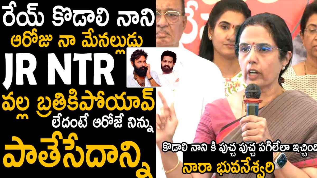 Nara Bhuvaneshwari strong warning to kodali nani 