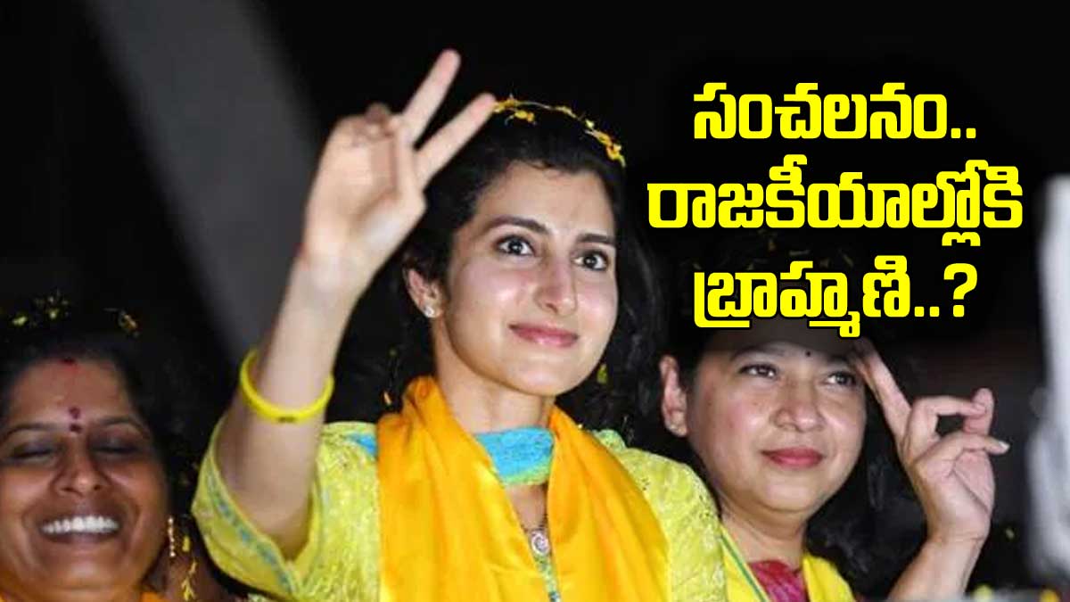 Nara Brahmani : చంద్రబాబు అరెస్ట్ తర్వాత బ్రాహ్మణి సంచలన నిర్ణయం.. రాజకీయాల్లోకి రాబోతుందా..? Nara Brahmani may come into politics