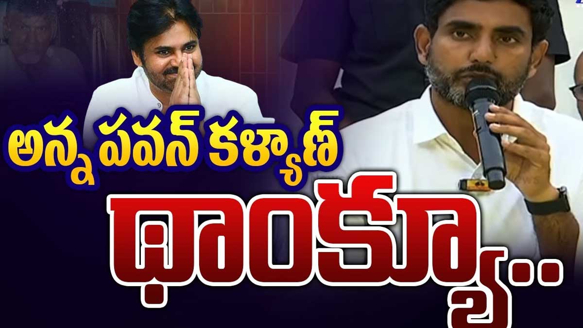 Nara Lokesh : పవన్ కళ్యాణ్ అన్నకి థ్యాంక్స్.. లోకేష్ ఇంట్రెస్టింగ్ కామెంట్స్.. Nara Lokesh said thank you to pawan kalyan