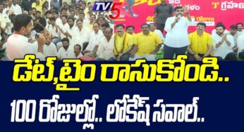 Nara Lokesh : డేట్, టైం రాసుకోండి.. 100 రోజుల్లోనే అంటూ స‌వాల్ చేసిన.. నారా లోకేష్‌..