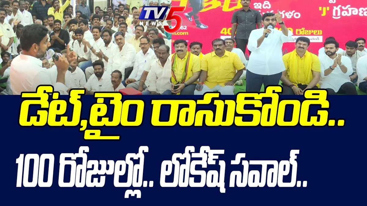 Nara Lokesh challenges ysrcp leaders 