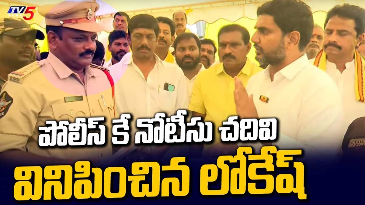 Nara Lokesh read notices served by police 