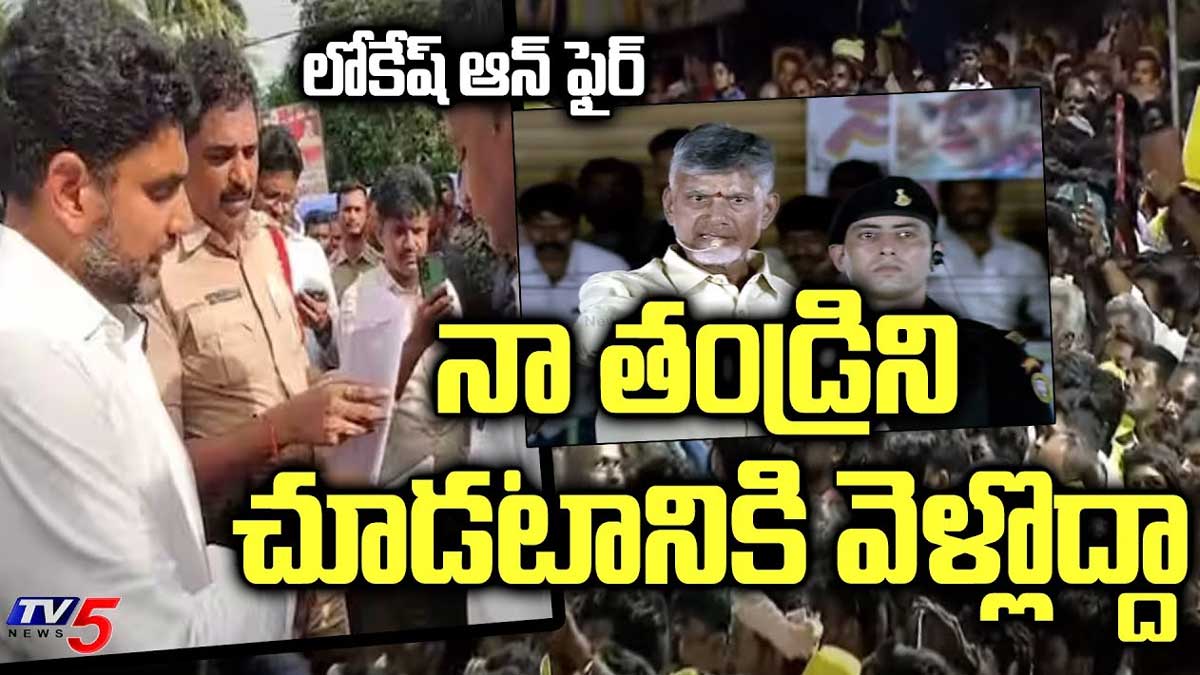 Nara Lokesh : నా తండ్రిని అక్రమంగా అరెస్ట్ చేశారు.. నడిరోడ్డుపై బైటాయించి లోకేష్ నిరసన.. Nara Lokesh protested for arresting chandra babu