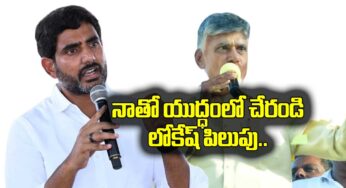 Nara Lokesh : యుద్ధంలో నాతో రావాలంటూ లోకేష్ పిలుపు.. మ‌ద్ద‌తు తెలిపిన టాలీవుడ్ హీరో..