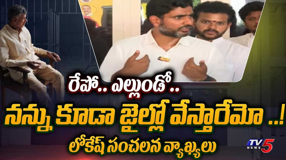 Nara Lokesh : రేపో మాపో నన్ను కూడా జైలుకి పంపిస్తారేమో.. లోకేష్ సంచలన కామెంట్స్.. Nara Lokesh sensational comments on his arrest