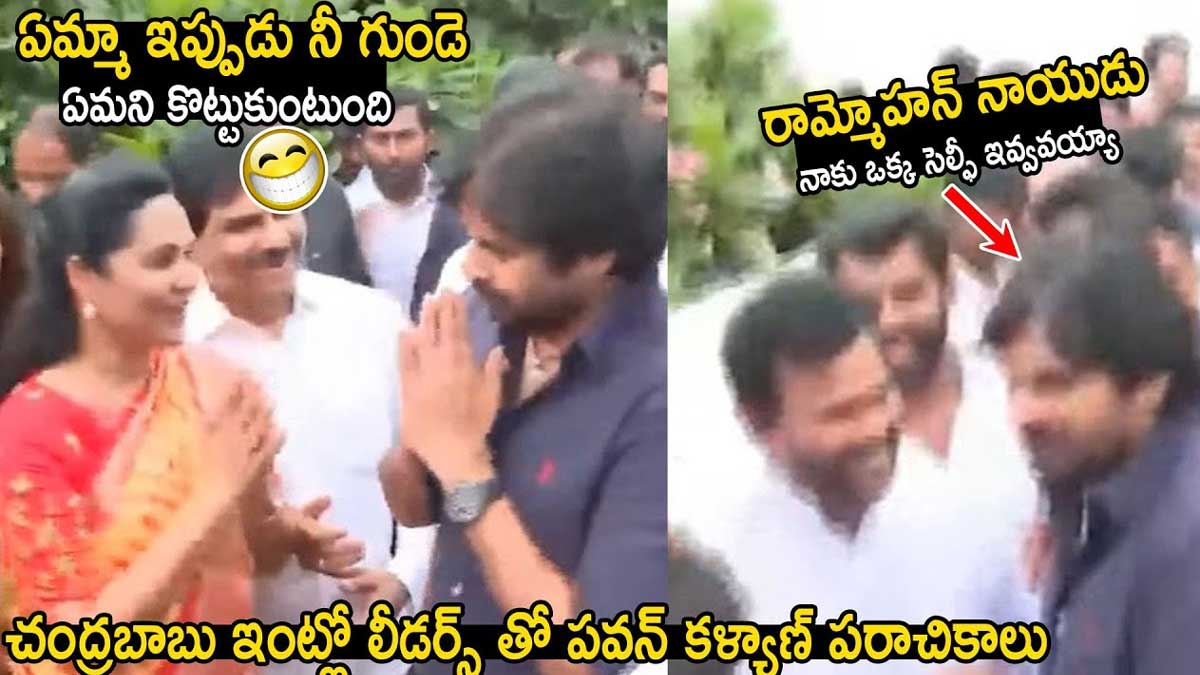 Pawan Kalyan : చంద్రబాబు ఇంట్లో టీడీపీ లీడర్స్తో పవన్ కళ్యాణ్ పరాచకాలు..! Pawan Kalyan make fun of tdp leaders