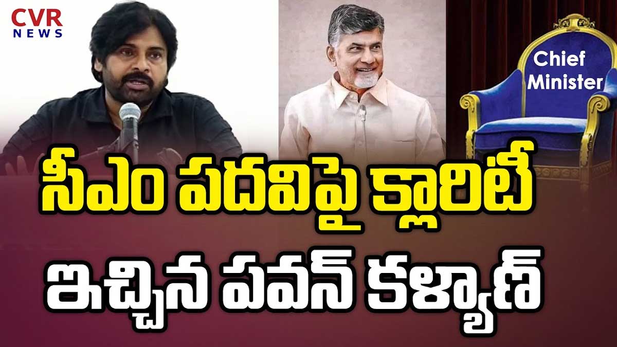 Pawan Kalyan : సీఎం పదవి గురించి ఓపెన్గా మాట్లాడిన పవన్ కళ్యాణ్ Pawan Kalyan given clarity on cm position