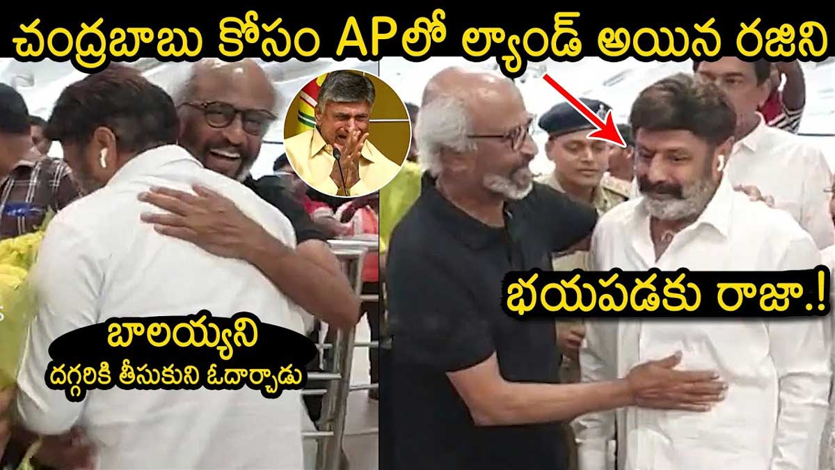 Rajinikanth : చంద్రబాబుని పరామర్శించేందుకు వచ్చిన రజనీకాంత్.. బాలయ్యకి ధైర్యం చెప్పిన తలైవా.. Rajinikanth consoled balakrishna
