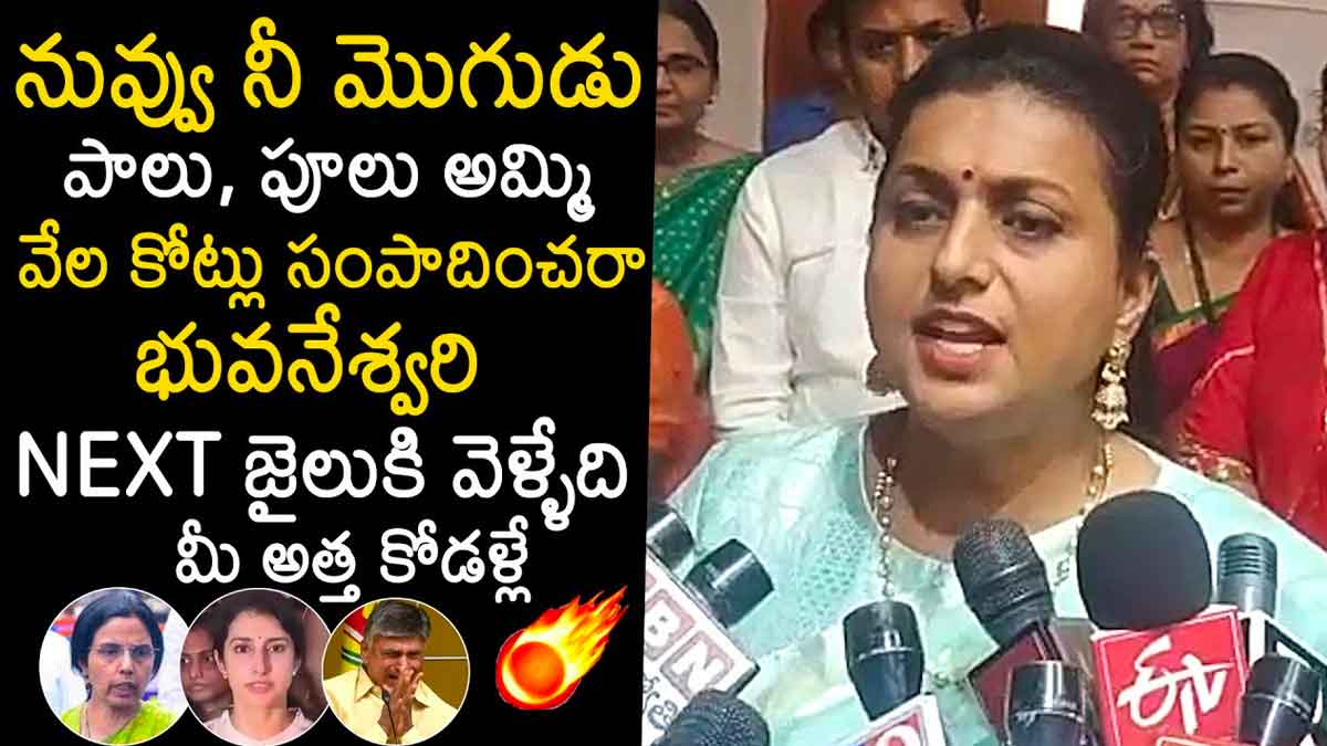 Roja comments on nara bhuvaneshwari and brahmani 