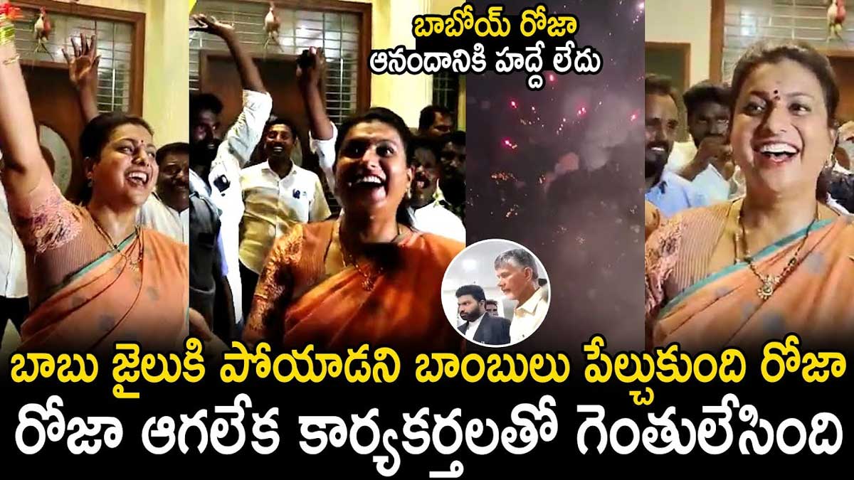Roja becomes very happy after chandrababu arrest 