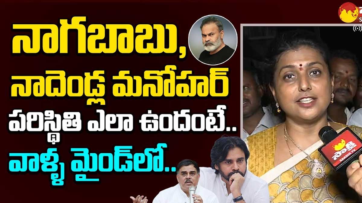 Roja : నాగబాబు, మనోహర్ పరిస్థితి ఎలా ఉందంటే.. రోజా సంచలన వ్యాఖ్యలు.. Roja comments on nadendla manohar and nagababu