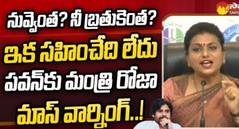 Roja : ప‌వ‌న్ నువ్వెంత‌, నీ బ‌తుకెంత‌, నీ స్థాయి ఎంత‌.. రోజా సంచ‌ల‌న వ్యాఖ్య‌లు..