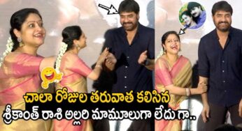 Srikanth And Raasi : చాలా రోజుల త‌ర్వాత క‌లిసిన శ్రీకాంత్, రాశి.. ఇద్ద‌రి చిలిపి అల్ల‌రి చూసి అంతా ఆశ్చ‌ర్య‌పోయారుగా..!