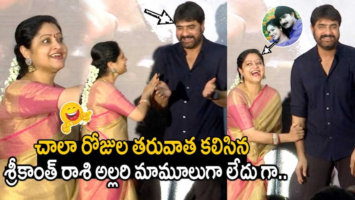 Srikanth And Raasi : చాలా రోజుల తర్వాత కలిసిన శ్రీకాంత్, రాశి.. ఇద్దరి చిలిపి అల్లరి చూసి అంతా ఆశ్చర్యపోయారుగా..! Srikanth And Raasi met after so many years