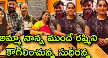 Sudigali Sudheer : అమ్మ నాన్న ముందే రష్మీని కౌగిలించుకున్న సుధీర్..!