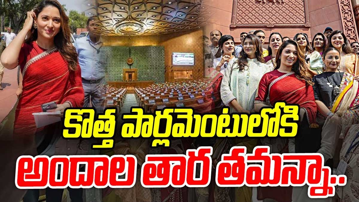 Tamannaah : కొత్త పార్లమెంట్లో అందాల తార తమన్నా.. లుక్స్ వైరల్.. Tamannaah and other stars appeared in new parliament