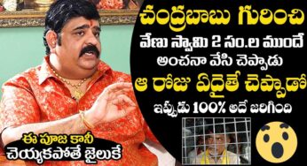 Venu Swamy : వేణు స్వామి చెప్పిందే నిజ‌మైంది.. 2 ఏళ్ల కింద‌ట చంద్ర‌బాబు అరెస్టు ఖాయ‌మ‌న్నారు..!