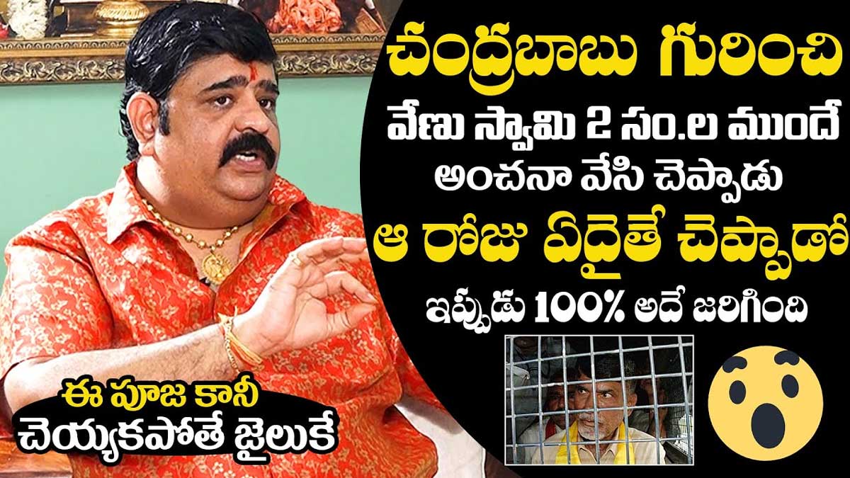 Venu Swamy : వేణు స్వామి చెప్పిందే నిజమైంది.. 2 ఏళ్ల కిందట చంద్రబాబు అరెస్టు ఖాయమన్నారు..! Venu Swamy already told about chandra babu arrest