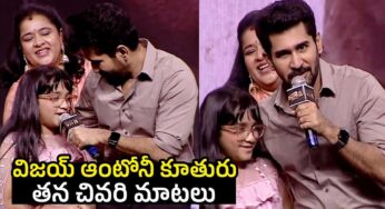 Vijay Anthony Daughter Meera : క‌న్నీళ్లు పెట్టిస్తున్న విజ‌య్ ఆంటోని కుమార్తె చివ‌రి మాట‌లు..!