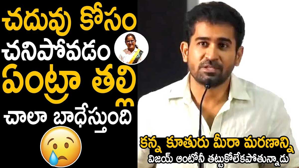 Vijay Antony : తొలిసారి కూతురి మరణం గురించి నోరు విప్పిన విజయ్ ఆంటోని.. వెక్కి వెక్కి ఏడ్చేశాడు..! Vijay Antony told about his daughter meera