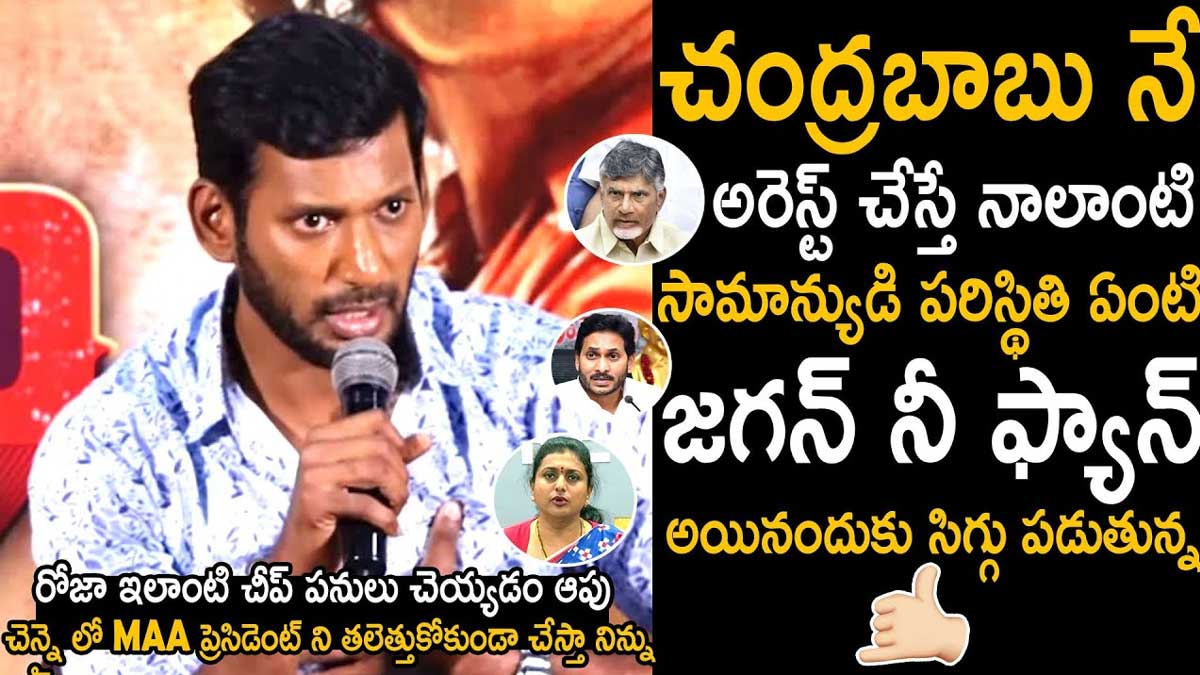 Actor Vishal : చంద్రబాబు అరెస్ట్పై స్పందించిన విశాల్.. నాకు భయమేస్తుందని కామెంట్.. Actor Vishal sensational comments on chandra babu arrest