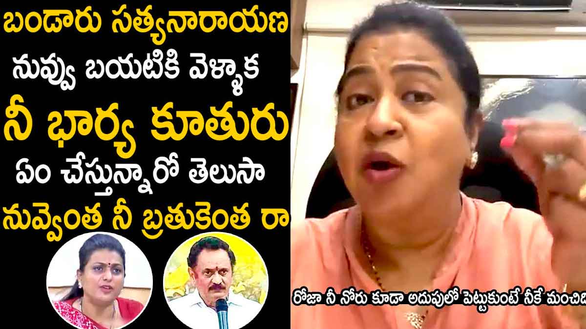 Actress Radhika supported roja angry on bandaru satya narayana