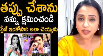 Anchor Suma : త‌ప్పు చేశాను.. ఈ ఒక్క‌సారి క్ష‌మించ‌మ‌ని మీడియాని కోరిన సుమ‌..